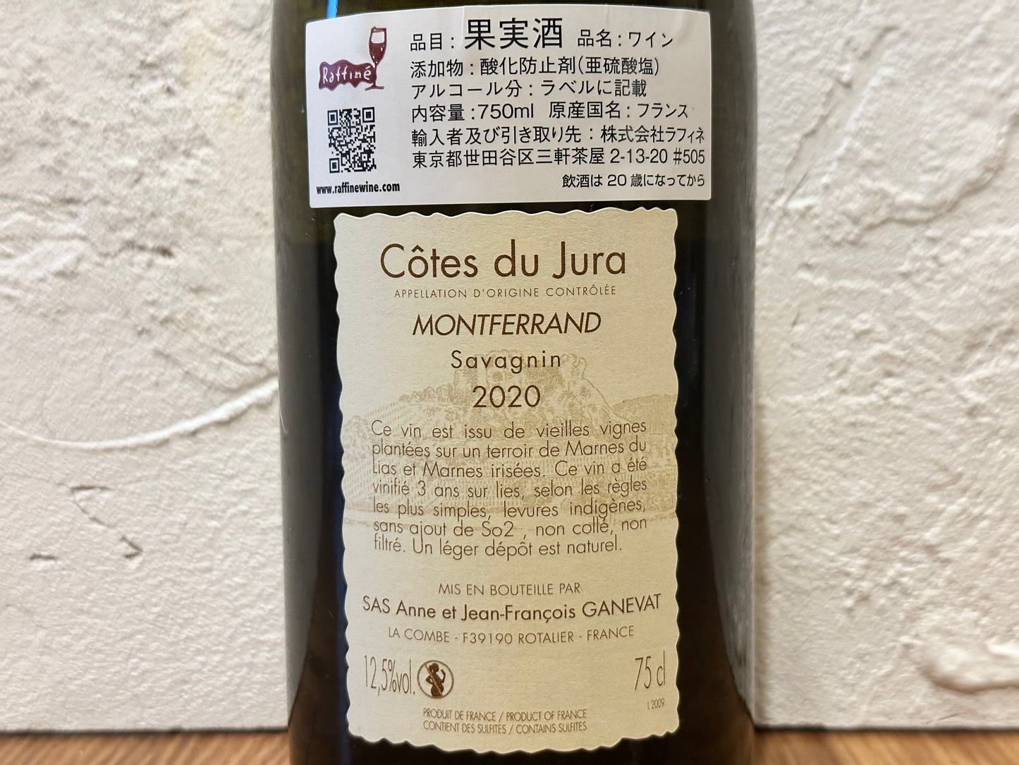 【白】Anne et Jean-François Ganevat／Côtes du Jura Savagnin MONTFERRAND 2020